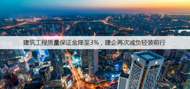 建筑工程质量保证金降至3%，建企再次减负轻装前行