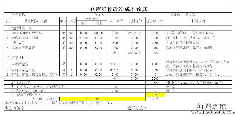 仓库改造加固预算表