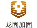 上海龙固加固工程有限公司