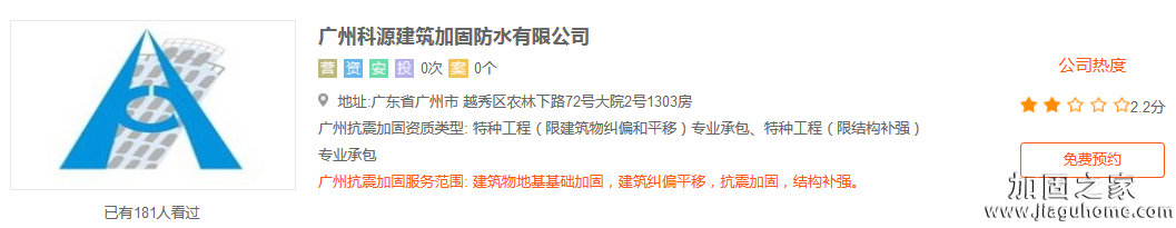 广州科源建筑加固防水有限公司