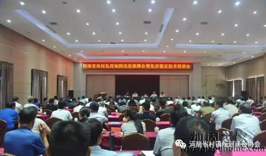 河南省农村危房加固改造观摩会暨危房鉴定技术培训会议在长垣县召开