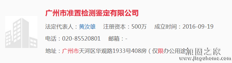 广州市准置检测鉴定有限公司