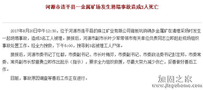 河源市连平县一金属矿场发生坍塌事故造成3人死亡