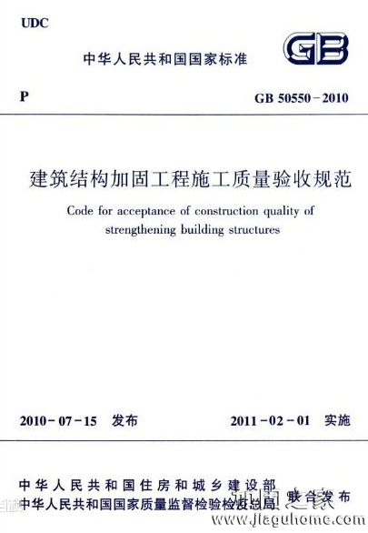 建筑结构加固工程施工质量验收规范