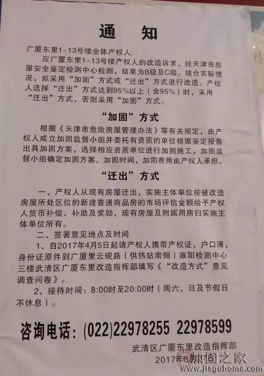 武清广厦东里房屋改造调查报告通知书