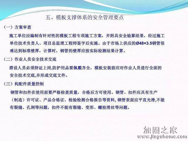 模板支撑体系安全管理的相关知识、搭建要求、搭设过程中容易犯的错误和安全管理要点