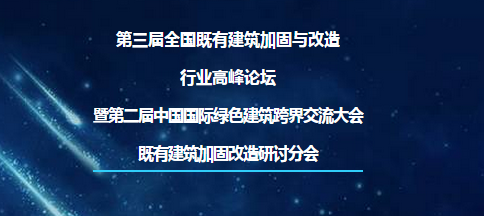 收拾收拾，我们一起参加既有建筑加固与改造行业高峰论坛吧！