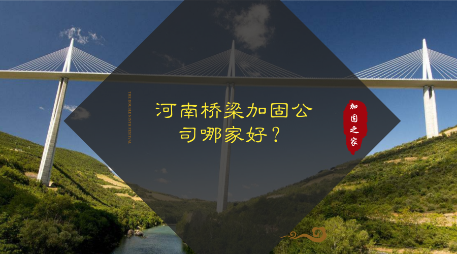 河南桥梁加固公司哪家好？