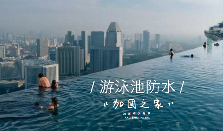 防水防漏知识：如何做好游泳池防水?