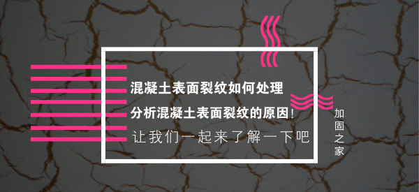 混凝土表面裂纹如何处理？分析混凝土表面裂纹的原因！