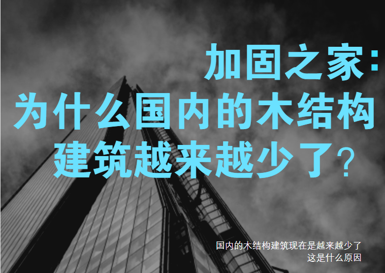 为什么国内的木结构建筑越来越少了？