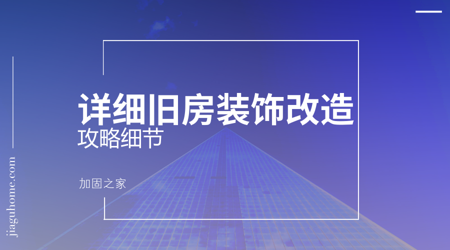 超详细旧房装饰改造攻略细节