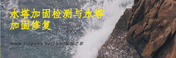 水塔加固检测与水塔加固修复