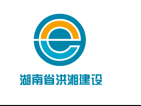 湖南省洪湘建设发展有限公司