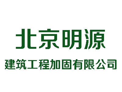 北京明源建筑工程加固亚搏全站app下载