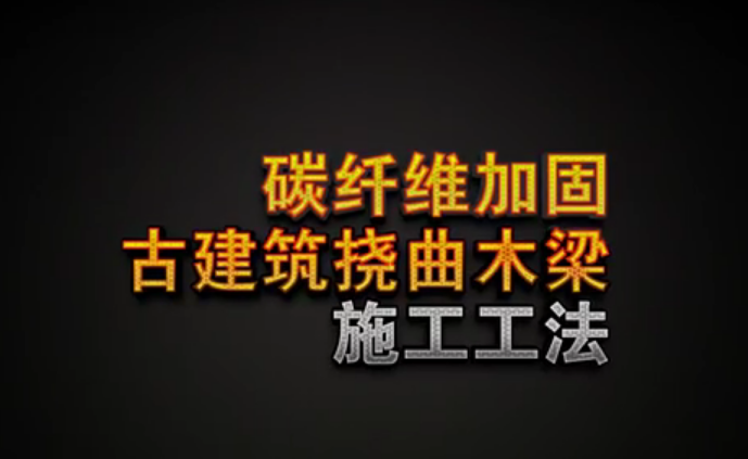 碳纤维加固古建筑挠曲木梁施工工法