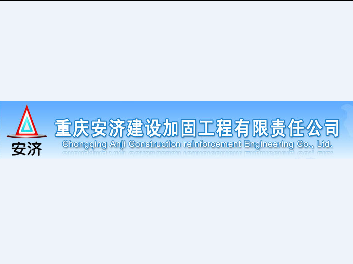 重庆安济建设加固工程有限责任公司