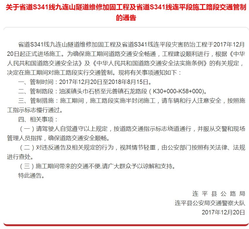 关于广东省道S341线九连山隧道维修加固工程及省道S341线连平段施工路段交通管制的通告