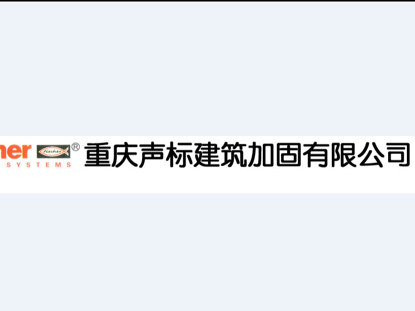 重庆声标建筑加固技术亚搏全站app下载