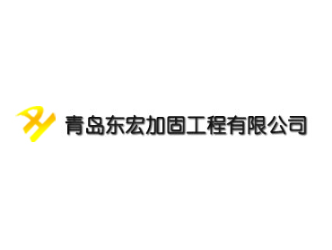 青岛东宏建设工程亚搏全站app下载