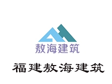 福建敖海建筑工程亚搏全站app下载