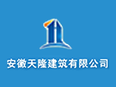 安徽天隆建筑亚搏全站app下载