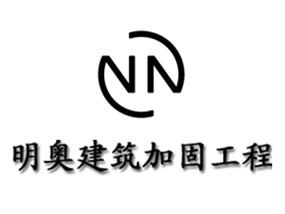 成都明奥建筑加固工程亚搏全站app下载