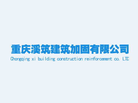 重庆溪筑建筑加固有限公司