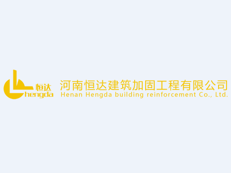 河南恒达建筑加固工程亚搏全站app下载