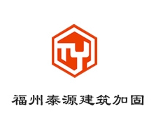 福州泰源建筑加固工程亚搏全站app下载