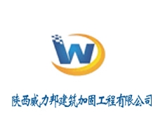 陕西威力邦建筑加固工程亚搏全站app下载