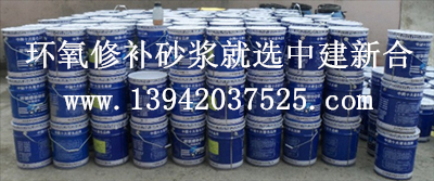 环氧修补砂浆_环氧树脂胶泥.jpg