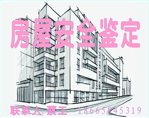 房屋安全鉴定1-1.jpg