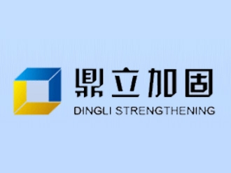 海宁市鼎立建筑加固工程亚搏全站app下载