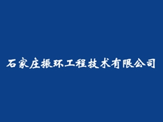 石家庄振环工程技术有限公司