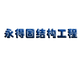 苏州永得固结构工程加固有限公司