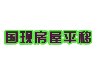 河南省国现房屋平移工程亚搏全站app下载