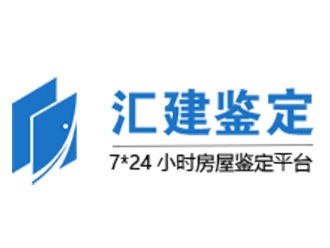 广东汇建检测鉴定亚搏全站app下载