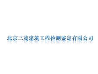 北京三茂建筑工程检测鉴定亚搏全站app下载