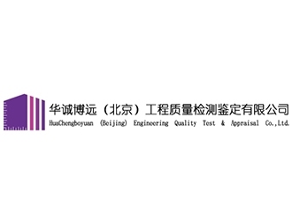 华诚博远(北京)工程质量检测鉴定亚搏全站app下载
