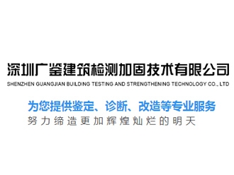 深圳广鉴建筑检测加固技术有限公司