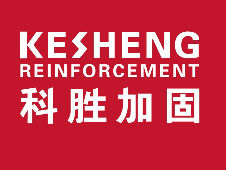 福建科胜加固材料亚搏全站app下载