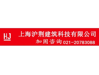 上海沪荆建筑科技有限公司