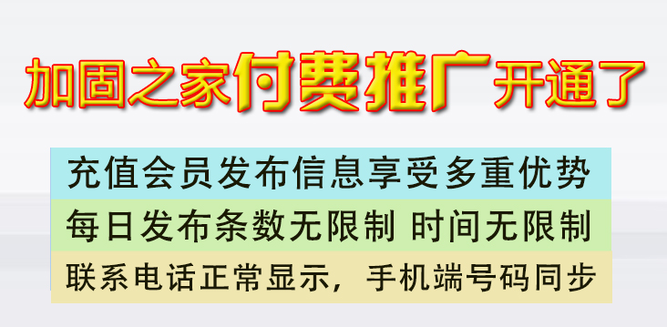 加固之家发布信息付费会员说明！
