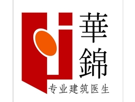 广东华锦建筑加固工程有限公司