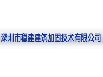 深圳市稳建建筑加固技术有限公司