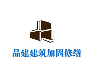 重庆品建建筑结构加固有限公司