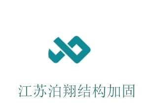 江苏泊翔结构加固工程亚搏全站app下载