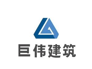 重庆巨伟建筑加固工程有限公司