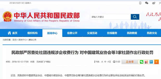 民政部重罚中国建筑业协会